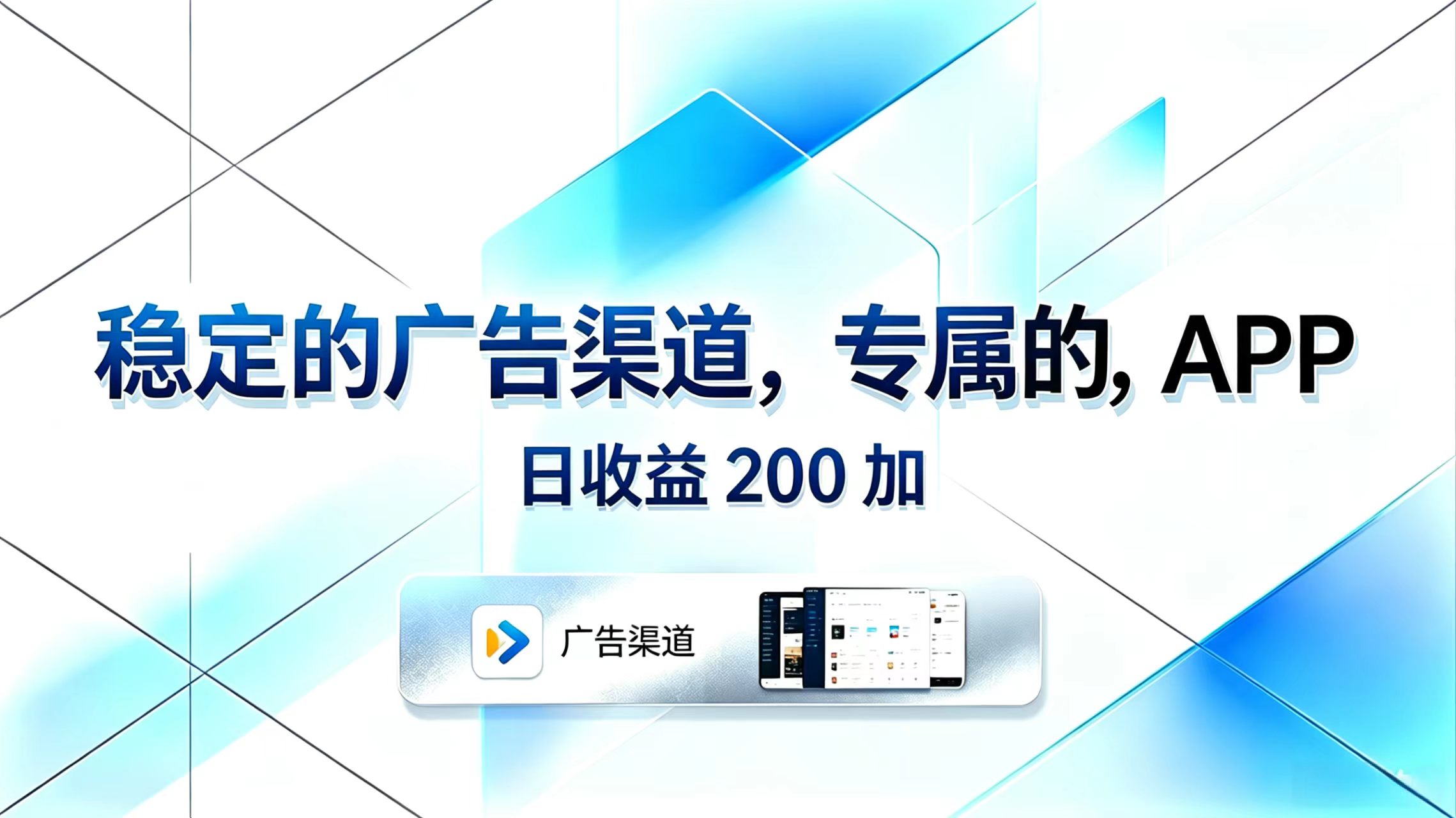（18614期）稳定的广告渠道，专属的APP，日收益200+汇创网-网创项目_汇创网_中创网_福缘网_冒泡网_网创项目平台汇创网