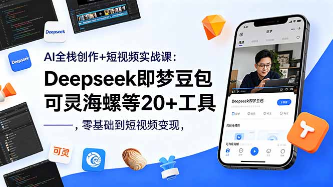 （18677期）AI全栈创作+短视频实战课：Deepseek即梦豆包可灵海螺等20+工具，零基础到短视频变现汇创网-网创项目_汇创网_中创网_福缘网_冒泡网_网创项目平台汇创网
