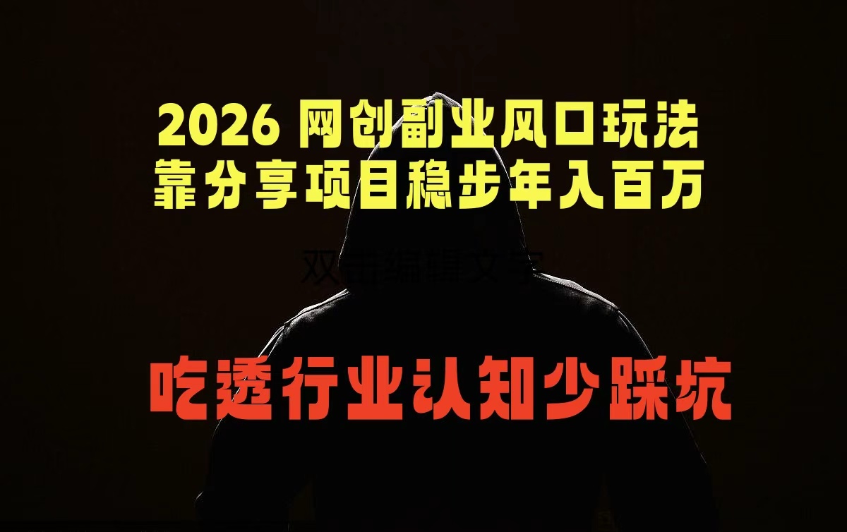 （18545期）2026 网创副业风口玩法，靠分享项目稳步年入百万，吃透行业认知少踩坑汇创网-网创项目_汇创网_中创网_福缘网_冒泡网_网创项目平台汇创网