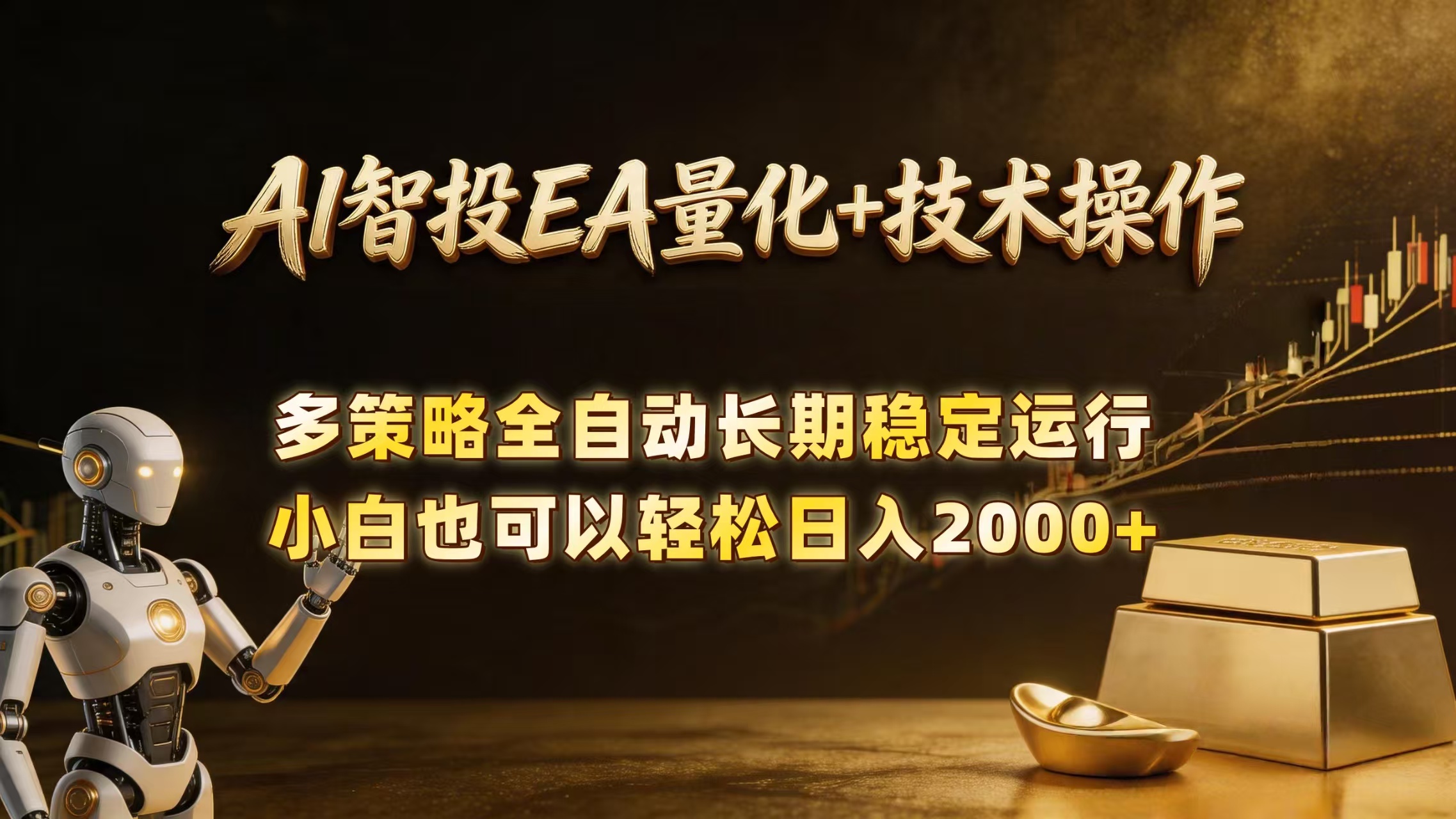 （18546期）AI智投EA量化训练营，自动化黄金操盘技术，小白也可以轻松上手日入2000+汇创网-网创项目_汇创网_中创网_福缘网_冒泡网_网创项目平台汇创网