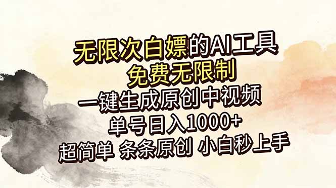 （18662期）超强大的AI工具，免费无限制，一键生成原创中视频，单号日入1000+，小白秒上手汇创网-网创项目_汇创网_中创网_福缘网_冒泡网_网创项目平台汇创网