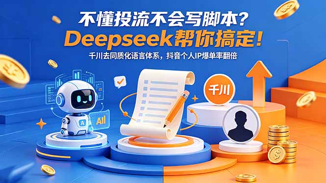 （18625期）不懂投流不会写脚本？Deepseek帮你搞定！千川去同质化语言体系，抖音个人IP爆单率翻倍汇创网-网创项目_汇创网_中创网_福缘网_冒泡网_网创项目平台汇创网