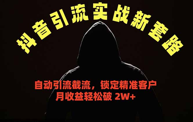 （18624期）抖音引流实战新套路，挂机自动引流截流精准锁定客户，月收益破 2W+汇创网-网创项目_汇创网_中创网_福缘网_冒泡网_网创项目平台汇创网