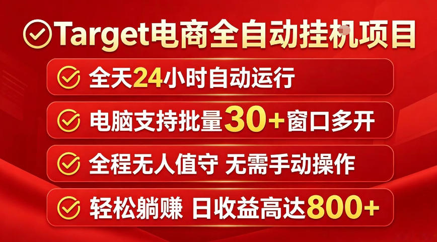Target电商全自动挂G项目，电脑可批量30+窗口运行，日收益入800，全程无人值守，无需手动操作【揭秘】汇创网-网创项目_汇创网_中创网_福缘网_冒泡网_网创项目平台汇创网