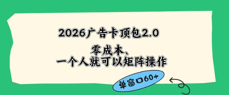 2026广告自动卡顶包2.0玩法,单窗口60+零成本、简单好操作,直接省略复杂人工步骤【揭秘】汇创网-网创项目_汇创网_中创网_福缘网_冒泡网_网创项目平台汇创网