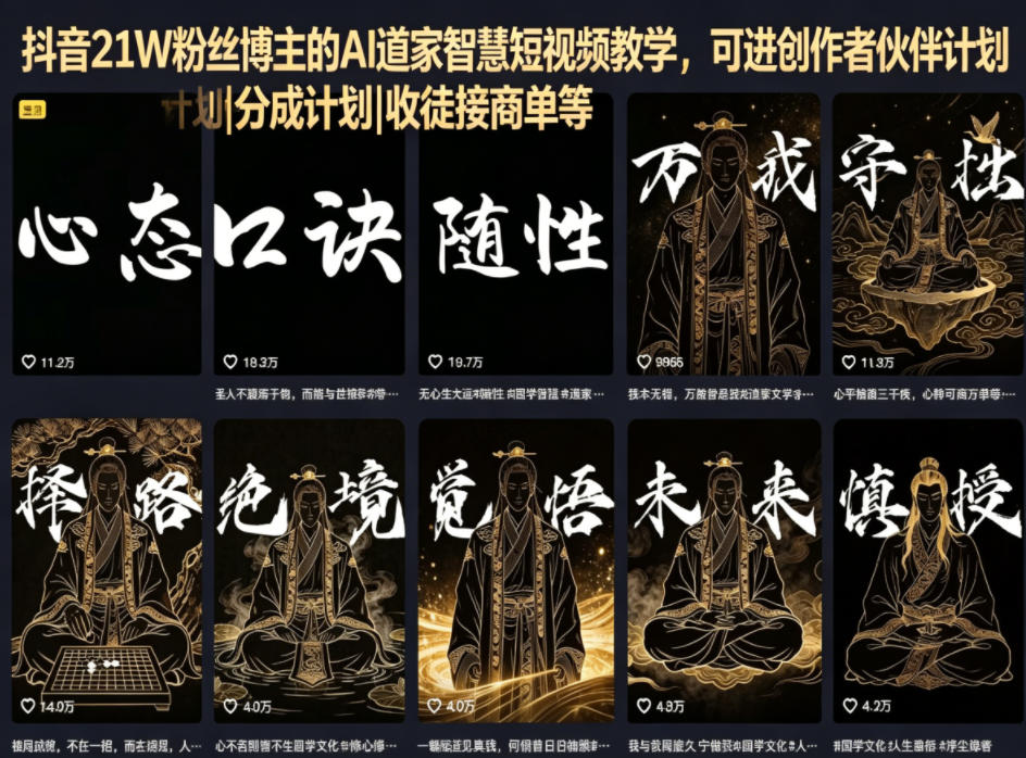抖音21W粉丝博主的AI道家智慧短视频教学，可进创作者伙伴计划|分成计划|收徒接商单等汇创网-网创项目_汇创网_中创网_福缘网_冒泡网_网创项目平台汇创网