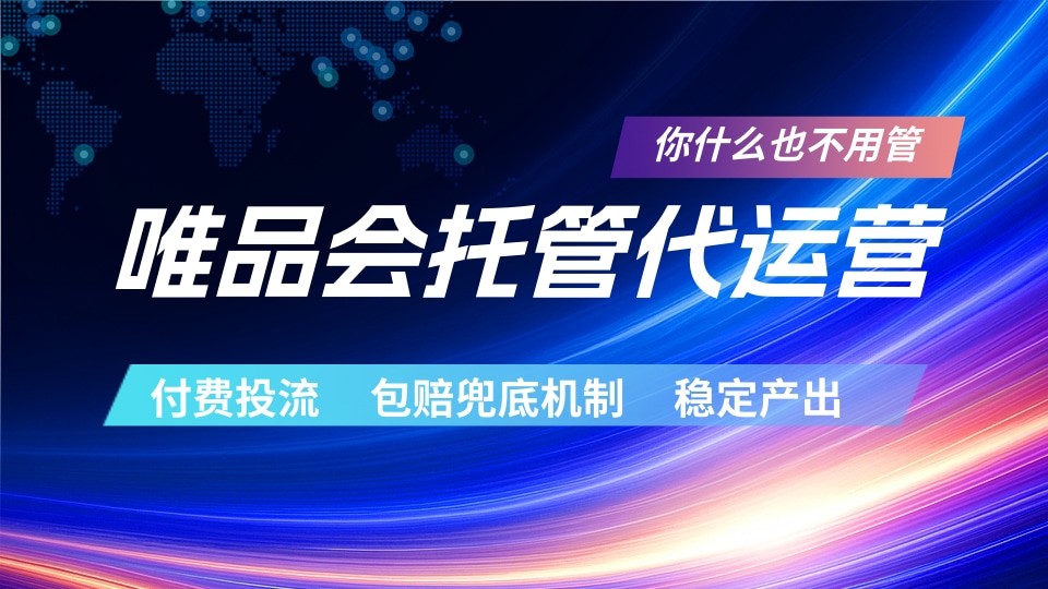 唯品会托管代运营  付费投流玩法  包赔兜底机制   稳定产出汇创网-网创项目_汇创网_中创网_福缘网_冒泡网_网创项目平台汇创网