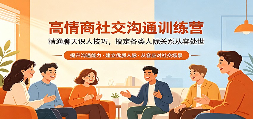高情商社交沟通训练营：精通聊天识人技巧，搞定各类人际关系从容处世汇创网-网创项目_汇创网_中创网_福缘网_冒泡网_网创项目平台汇创网