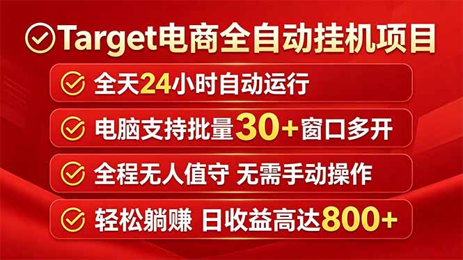 (18440期)Target电商全自动挂机项目全天自动运行电脑可批量30+窗口运行日收益入800+汇创网-网创项目_汇创网_中创网_福缘网_冒泡网_网创项目平台汇创网