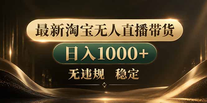 (18498期)拒绝死工资!淘宝无人直播,让你睡觉都在进账汇创网-网创项目_汇创网_中创网_福缘网_冒泡网_网创项目平台汇创网