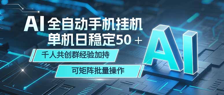（18547期）AI全自动手机打金 单机日稳定50＋  千人共创群经验加持 可矩阵批量操作汇创网-网创项目_汇创网_中创网_福缘网_冒泡网_网创项目平台汇创网