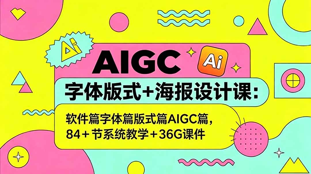 （18665期）AIGC字体版式+海报设计课：软件篇字体篇版式篇AIGC篇，系统教学+36G课件汇创网-网创项目_汇创网_中创网_福缘网_冒泡网_网创项目平台汇创网