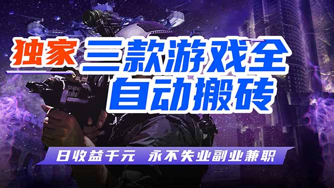 （18639期）游戏全自动打金项目，日入1000+，长久稳定，小白可操作！汇创网-网创项目_汇创网_中创网_福缘网_冒泡网_网创项目平台汇创网