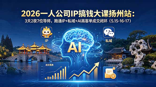 （18587期）2026一人公司IP搞钱大课扬州站：3天2夜7位导师，跑通IP+私域+AI高客单成交闭环（5.15-16-17）汇创网-网创项目_汇创网_中创网_福缘网_冒泡网_网创项目平台汇创网
