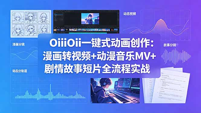（18679期）OiiOii一键式动画创作：漫画转视频+动漫音乐MV+剧情故事短片全流程实战汇创网-网创项目_汇创网_中创网_福缘网_冒泡网_网创项目平台汇创网
