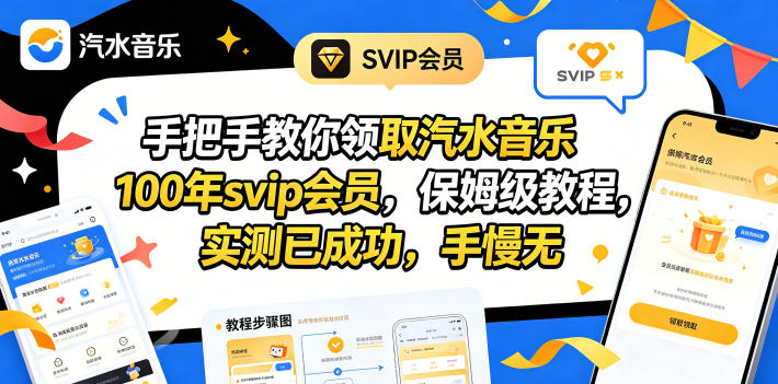 （18392期）手把手教你领取汽水音乐100年svip会员，保姆级教程，实测已成功，手慢无汇创网-网创项目_汇创网_中创网_福缘网_冒泡网_网创项目平台汇创网