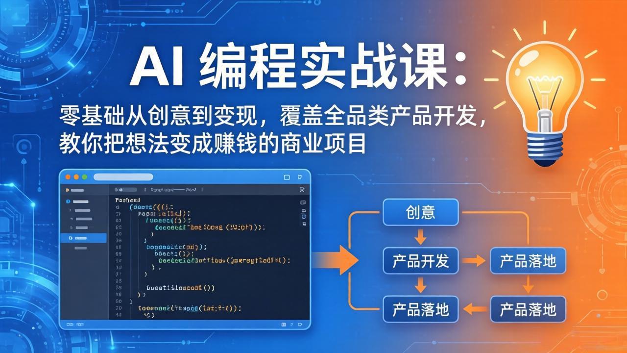 （18393期）AI编程实战课-第三期-5月9更新：零基础从创意到变现，覆盖全品类产品开发，把想法变成赚钱项目汇创网-网创项目_汇创网_中创网_福缘网_冒泡网_网创项目平台汇创网
