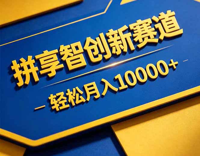 （18464期）拼多多享智创新赛道，卖一切可以通过网盘链接交付的虚拟商品，轻松月入10000＋汇创网-网创项目_汇创网_中创网_福缘网_冒泡网_网创项目平台汇创网
