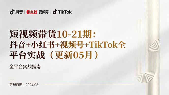 （18294期）短视频带货10-21期：抖音+小红书+视频号+TikTok全平台实战（更新05月）汇创网-网创项目_汇创网_中创网_福缘网_冒泡网_网创项目平台汇创网
