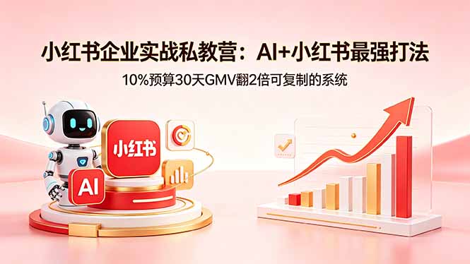 （18335期）小红书企业实战私教营：AI+小红书最强打法，10%预算30天GMV翻2倍可复制的系统汇创网-网创项目_汇创网_中创网_福缘网_冒泡网_网创项目平台汇创网