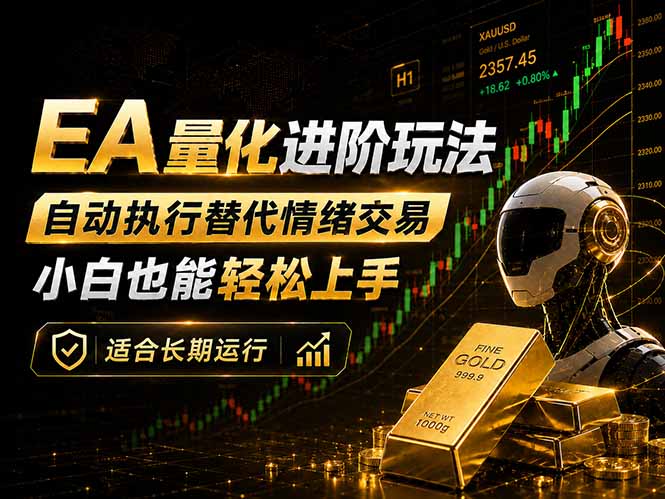(18441期)EA量化新玩法:自动执行+规则交易,小白也能轻松入门,长期稳定运行可放大收益汇创网-网创项目_汇创网_中创网_福缘网_冒泡网_网创项目平台汇创网