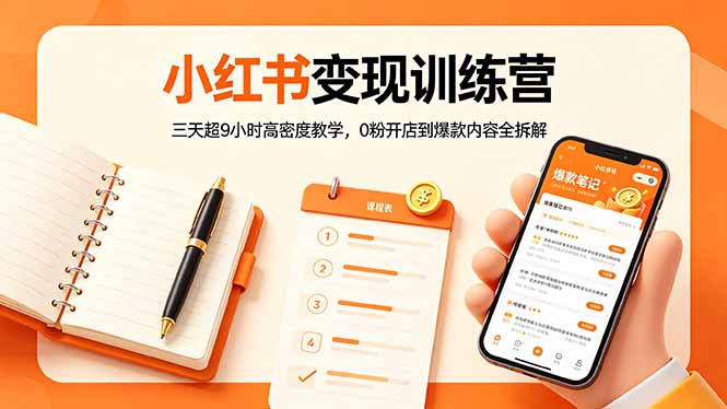 （18337期）小红书变现训练营：三天超9小时高密度教学，0粉开店到爆款内容全拆解汇创网-网创项目_汇创网_中创网_福缘网_冒泡网_网创项目平台汇创网