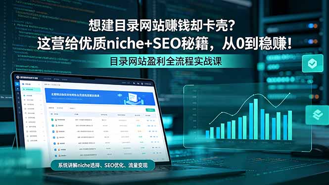 （18360期）想建目录网站赚钱却卡壳？这营给优质 niche+SEO 秘籍，从 0 到稳赚！汇创网-网创项目_汇创网_中创网_福缘网_冒泡网_网创项目平台汇创网