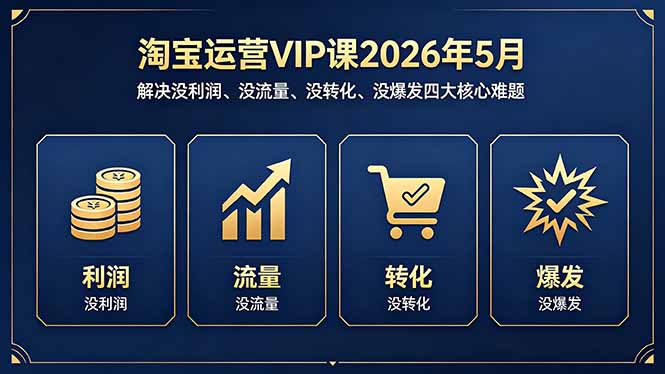 （18338期）淘宝运营VIP课2026年5月：解决没利润、没流量、没转化、没爆发四大核心难题汇创网-网创项目_汇创网_中创网_福缘网_冒泡网_网创项目平台汇创网