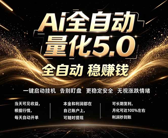 （18315期）最新AI量化交易5.0，24小时全自动运行，绿色稳定！日入1000+汇创网-网创项目_汇创网_中创网_福缘网_冒泡网_网创项目平台汇创网