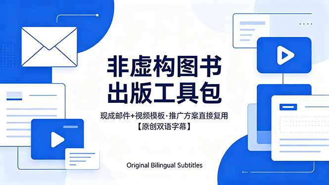 （18336期）想出版非虚构图书？这工具包给现成邮件 + 视频，连推广都能抄作业【原创双语字幕】汇创网-网创项目_汇创网_中创网_福缘网_冒泡网_网创项目平台汇创网