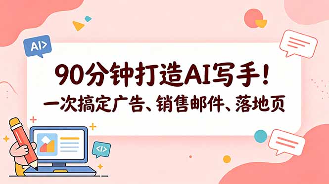 (18548期)90分钟打造AI写手!一次搞定广告、销售邮件、落地页【原创双语字幕】汇创网-网创项目_汇创网_中创网_福缘网_冒泡网_网创项目平台汇创网