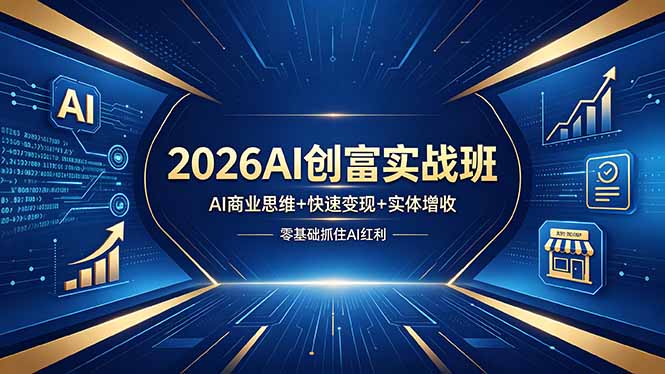 （18318期）2026AI创富实战班，AI商业思维+快速变现+实体增收，零基础抓住AI红利汇创网-网创项目_汇创网_中创网_福缘网_冒泡网_网创项目平台汇创网