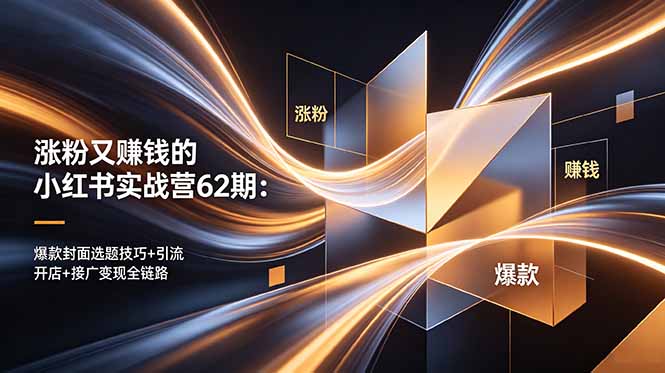 （18640期）涨粉又赚钱的小红书实战营62期：爆款封面选题技巧+引流开店+接广变现全链路汇创网-网创项目_汇创网_中创网_福缘网_冒泡网_网创项目平台汇创网