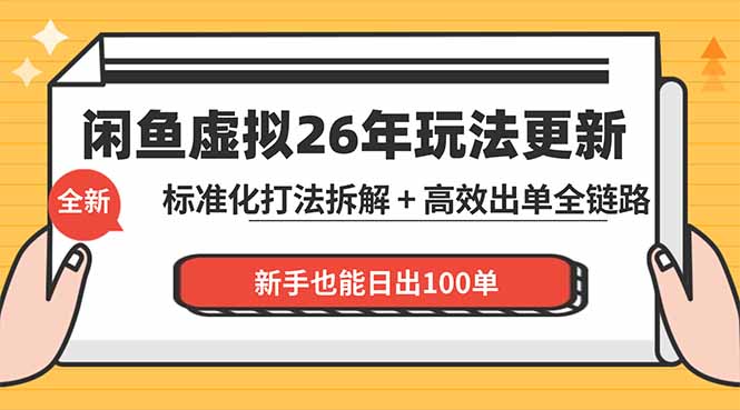 （18296期）闲鱼虚拟从0到1系统化运营课程：标准化打法拆解 + 高效出单全链路教学，新手也能日出100单汇创网-网创项目_汇创网_中创网_福缘网_冒泡网_网创项目平台汇创网