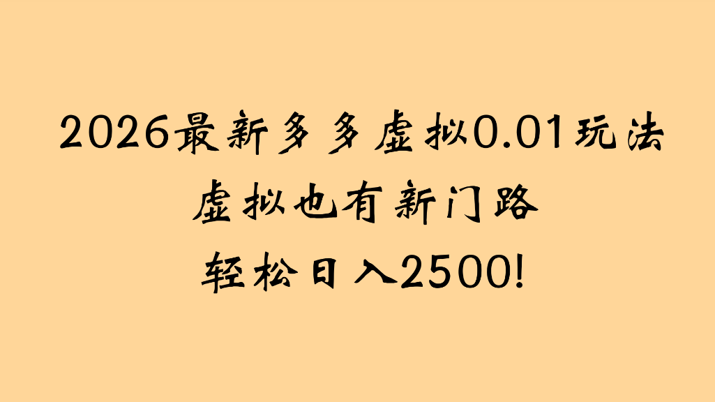 2026最新多多虚拟0.01玩法虚拟也有新门路轻松日入2500!汇创网-网创项目_汇创网_中创网_福缘网_冒泡网_网创项目平台汇创网