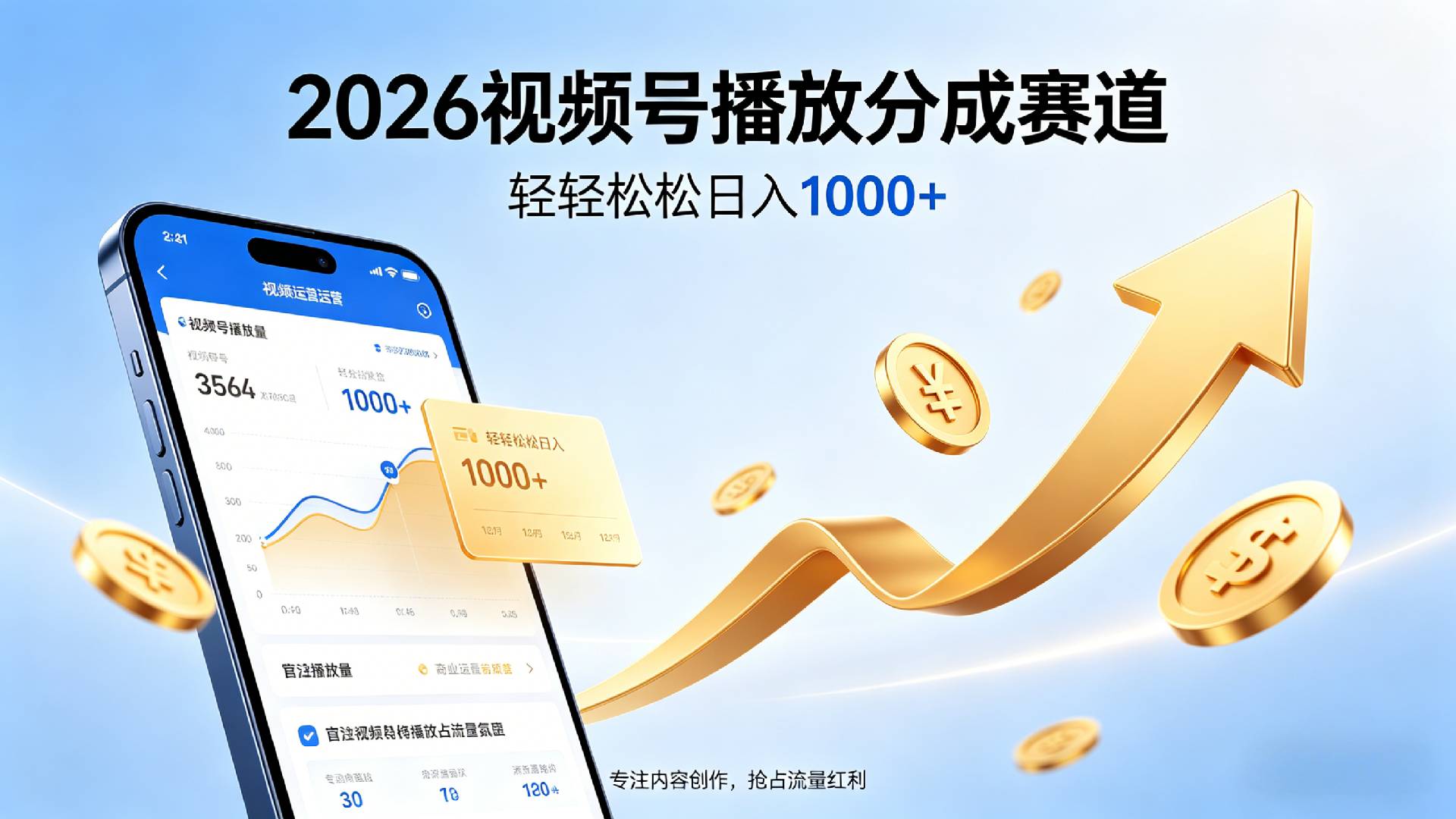 2026做视频号赚分成收益，就选这个赛道，夯爆了，轻松日入1000+汇创网-网创项目_汇创网_中创网_福缘网_冒泡网_网创项目平台汇创网