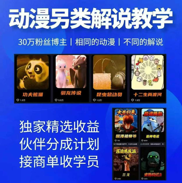 动漫另类解说教学，30w粉丝动漫博主亲授不一样的解说，独家精选收益|伙伴分成计划|接商单收学员汇创网-网创项目_汇创网_中创网_福缘网_冒泡网_网创项目平台汇创网