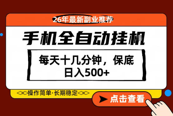 绝对的风口！只需一部手机，每天十几分钟，保底日入500+，26年最新副业推荐【揭秘】汇创网-网创项目_汇创网_中创网_福缘网_冒泡网_网创项目平台汇创网