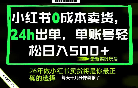 小红书0成本AI卖货，24小时出单，全流程托管，保底日入500+，每天十几分钟就够了【揭秘】汇创网-网创项目_汇创网_中创网_福缘网_冒泡网_网创项目平台汇创网