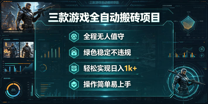 三款游戏全自动搬砖项目，全程无人值守、绿色稳定，轻松实现日入1k+，操作简单易上手【揭秘】汇创网-网创项目_汇创网_中创网_福缘网_冒泡网_网创项目平台汇创网