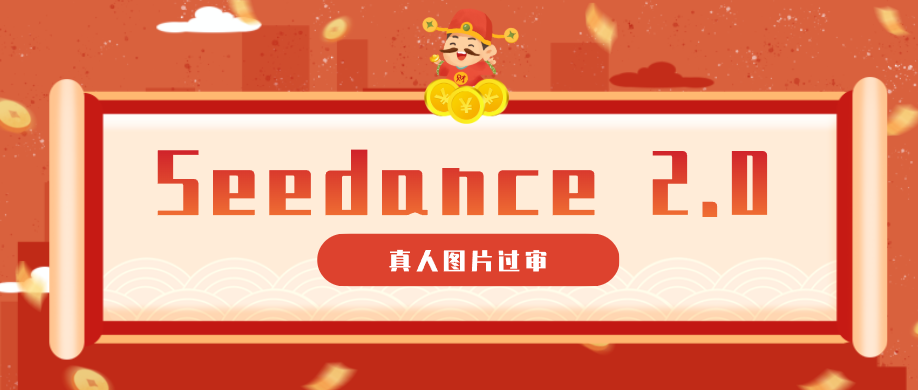 9套提示词教你真人图片过审,搞定即梦Seedance 2.0真人视频(附全套提示词)汇创网-网创项目_汇创网_中创网_福缘网_冒泡网_网创项目平台汇创网