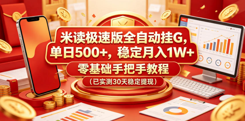 米读极速版全自动挂G，单日500+，稳定月入1W+，零基础手把手教程（已实测30天稳定提现）【揭秘】汇创网-网创项目_汇创网_中创网_福缘网_冒泡网_网创项目平台汇创网