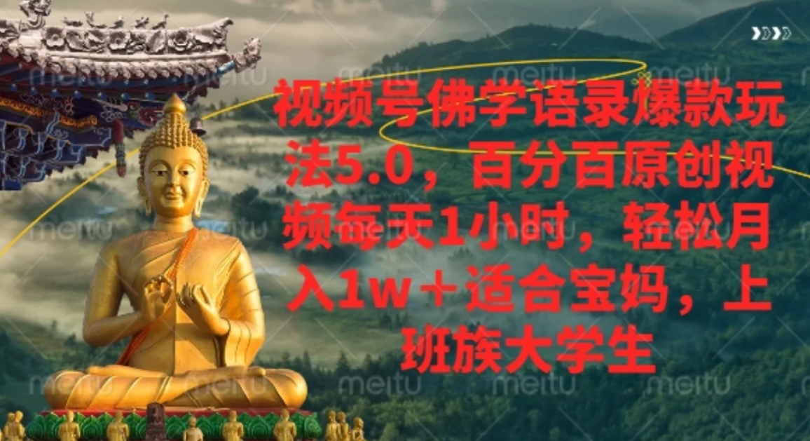 视频号佛学语录，爆款新玩法，轻松月入1w+，百分百原创视频每天1小时汇创网-网创项目_汇创网_中创网_福缘网_冒泡网_网创项目平台汇创网