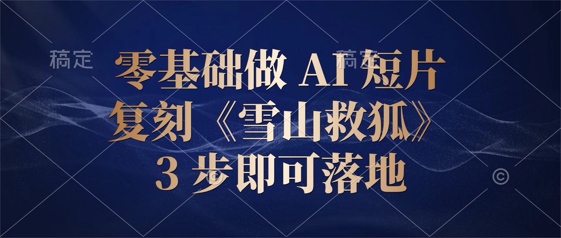 零基础做 AI 短片:复刻《雪山救狐》,3 步即可落地汇创网-网创项目_汇创网_中创网_福缘网_冒泡网_网创项目平台汇创网