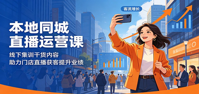 本地同城直播运营课：线下集训干货内容，助力门店直播获客提升业绩汇创网-网创项目_汇创网_中创网_福缘网_冒泡网_网创项目平台汇创网