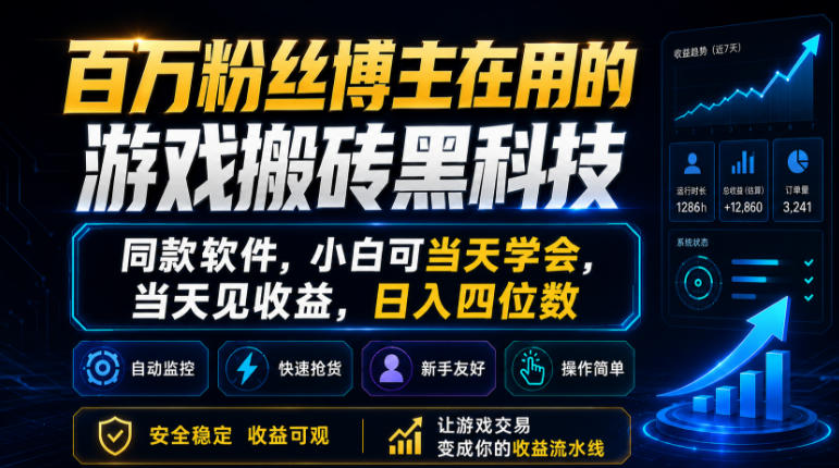 百万粉丝博主在用的游戏搬砖黑科技，同款软件，小白可当天学会，当天见收益，日入四位数【揭秘】汇创网-网创项目_汇创网_中创网_福缘网_冒泡网_网创项目平台汇创网