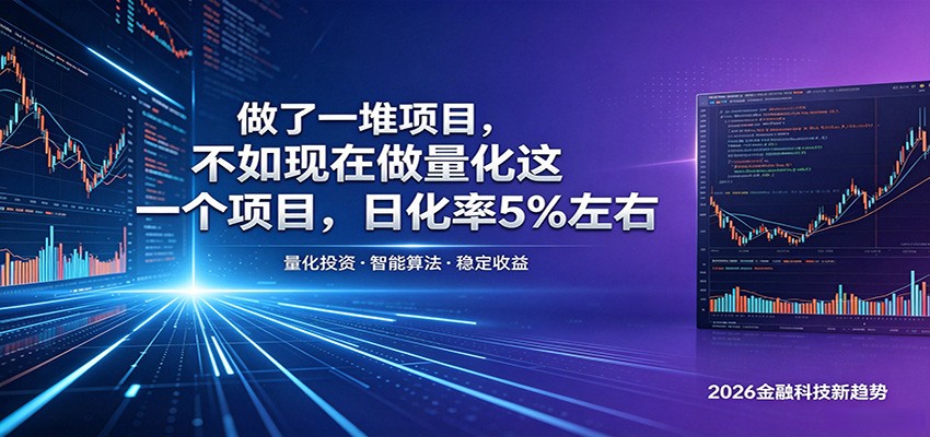 做了一堆项目，不如现在做量化这一个项目，模式简单，收益可控汇创网-网创项目_汇创网_中创网_福缘网_冒泡网_网创项目平台汇创网