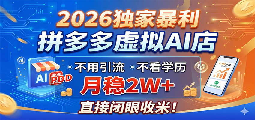 2026独家暴利,拼多多虚拟AI店,不用引流不看学历,月稳2W+,直接闭眼收米汇创网-网创项目_汇创网_中创网_福缘网_冒泡网_网创项目平台汇创网