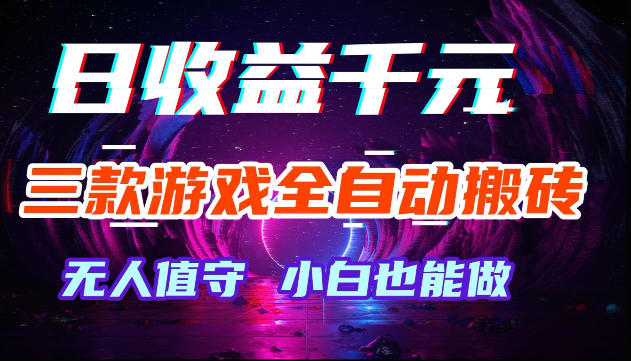 游戏全自动搬砖，无需人工操作，日入1k+，长久稳定无脑賺，可副业全职【揭秘】汇创网-网创项目_汇创网_中创网_福缘网_冒泡网_网创项目平台汇创网