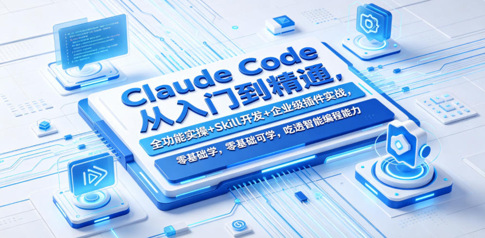 Claude Code从入门到精通，全功能实操+Skill开发+企业级插件实战，零基础可学，吃透智能编程全能力汇创网-网创项目_汇创网_中创网_福缘网_冒泡网_网创项目平台汇创网
